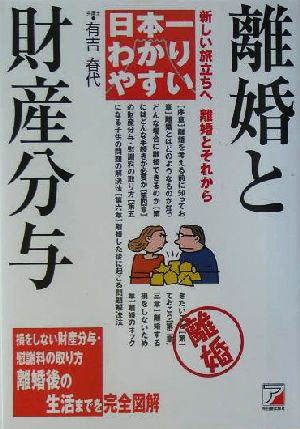 日本一わかりやすい離婚と財産分与 新しい旅立ちへ離婚とそれから アスカビジネス