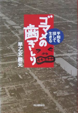 ゴマメの歯ぎしり 平和を探して生きる