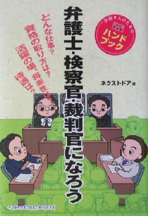 弁護士・検察官・裁判官になろう