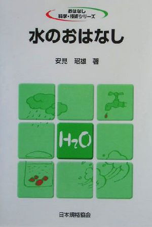 水のおはなし おはなし科学・技術シリーズ