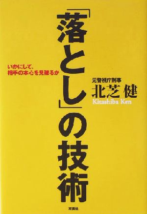 「落とし」の技術 いかにして、相手の本心を見破るか