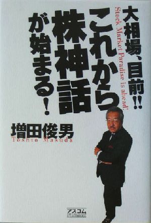 これから株神話が始まる！ 大相場、目前!!