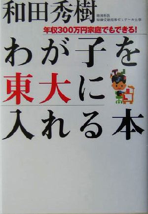 わが子を東大に入れる本 年収300万円家庭でもできる！