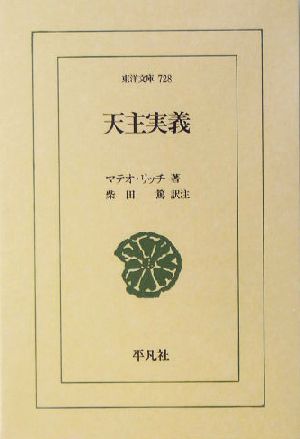 天主実義 東洋文庫728