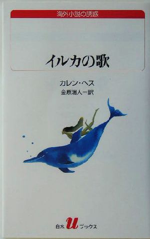 イルカの歌 白水Uブックス147海外小説の誘惑