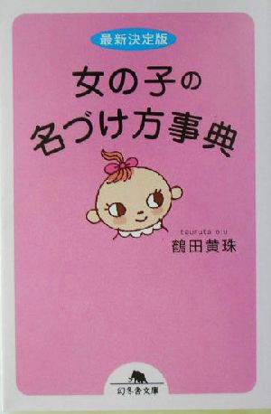 最新決定版 女の子の名づけ方事典 最新決定版 幻冬舎文庫