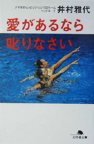 愛があるなら叱りなさい 幻冬舎文庫