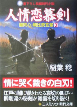 人情恋慕剣闇同心・朝比奈玄堂コスミック・時代文庫