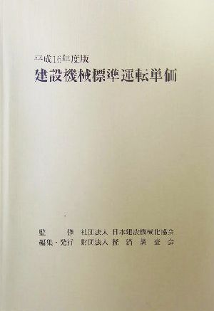 建設機械標準運転単価(平成16年度版)