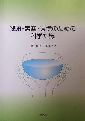 健康・美容・環境のための科学知識