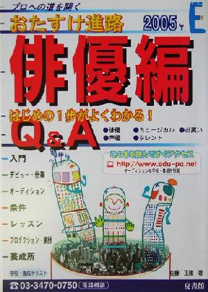 おたすけ進路 俳優編(2005年)