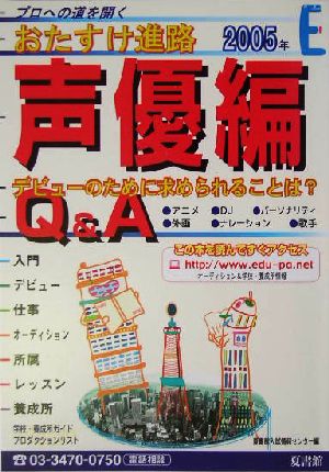 おたすけ進路 声優編(2005年)