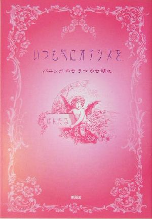 いつも心にオアシスを パニックのちうつのち晴れ