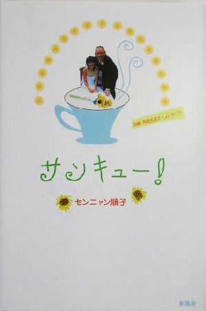 サンキュー！ 39歳 再婚先はオーストラリア