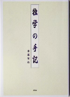 独学の手記