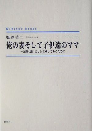 俺の妻そして子供達のママ 記録・思い出として残しておくために シンプーブックス