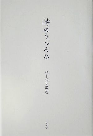 時のうつろひ