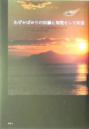 わずかばかりの知識と知覚そして知恵