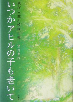 いつかアヒルの子も老いて 我が人生と虚構世界