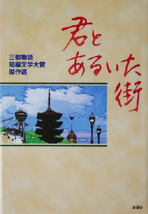 君とあるいた街 三都物語短編文学大賞傑作選