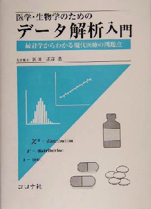 医学・生物学のためのデータ解析入門 統計学からわかる現代医療の問題点