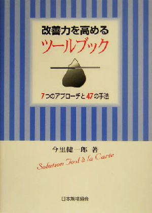 改善力を高めるツールブック 7つのアプローチと47の手法