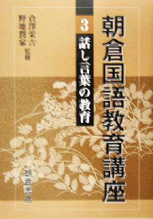 朝倉国語教育講座(3) 話し言葉の教育 朝倉国語教育講座3