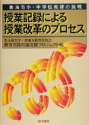 授業記録による授業改革のプロセス 東海市小・中学校教師の挑戦