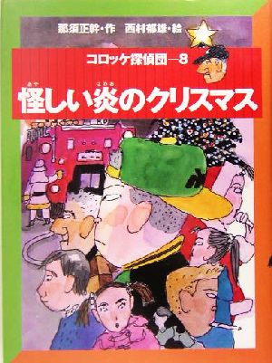 コロッケ探偵団(8) 怪しい炎のクリスマス