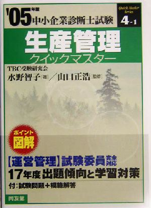 生産管理クイックマスター(2005年版) 中小企業診断士試験対策 中小企業診断士試験クイックマスターシリーズ4-1