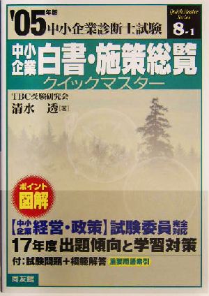 中小企業白書・施策総覧クイックマスター(2005年版) 中小企業診断士試験対策 中小企業診断士試験クイックマスターシリーズ8-1