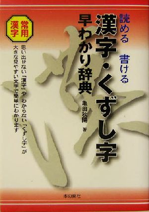 漢字・くずし字早わかり辞典 読める書ける