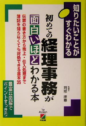 初めての経理事務が面白いほどわかる本 知りたいことがすぐわかる