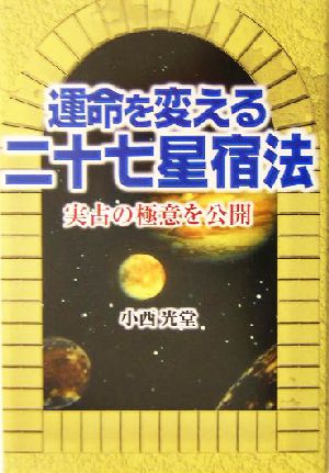 運命を変える二十七星宿法 実占の極意を公開