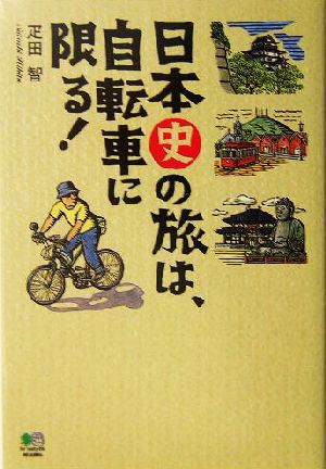 日本史の旅は、自転車に限る！