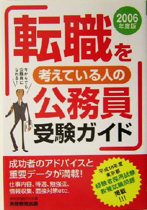 転職を考えている人の公務員受験ガイド(2006年度版)