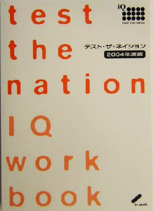 テスト・ザ・ネイション(2004年度版) IQの変化をみつめる勇気のある人へ