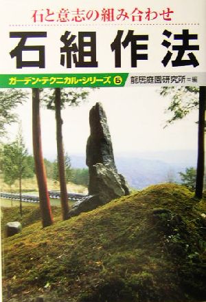 石と意志の組み合わせ 石組作法 石と意志の組み合わせ ガーデン・テクニカル・シリーズ5