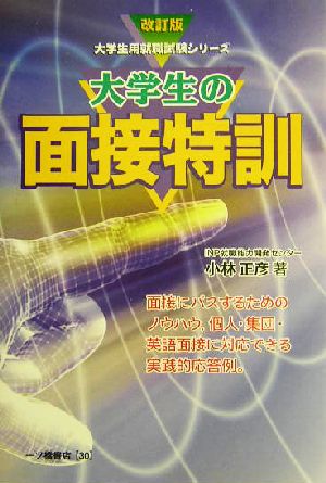 大学生の面接特訓 大学生用就職試験シリーズ