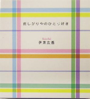 寂しがりやのひとり好き 中古本・書籍 | ブックオフ公式オンラインストア