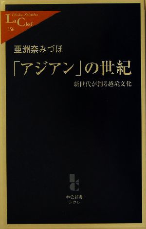 「アジアン」の世紀 新世代が創る越境文化 中公新書ラクレ