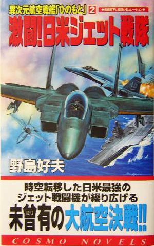 異次元航空戦艦「ひのもと」(2) 激闘！日米ジェット戦隊 コスモノベルス