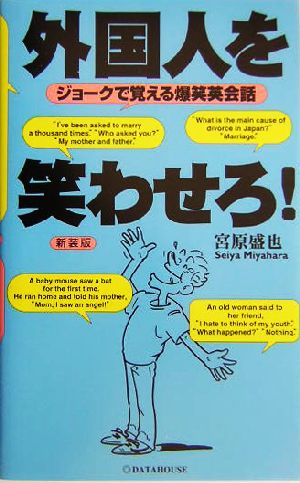 外国人を笑わせろ！ ジョークで覚える爆笑英会話