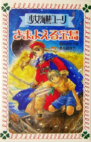 少女海賊ユーリ さまよえる宝島 フォア文庫B295