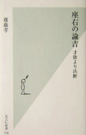 座右の諭吉 才能より決断 光文社新書