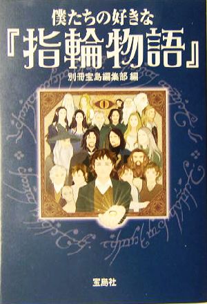 僕たちの好きな『指輪物語』 宝島社文庫