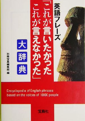 英語フレーズ「これが言いたかったこれが言えなかった」大辞典 宝島社文庫