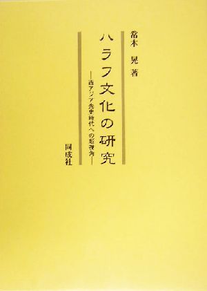 ハラフ文化の研究 西アジア先史時代への新視角