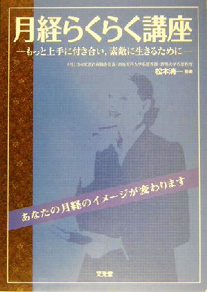 月経らくらく講座 もっと上手に付き合い、素敵に生きるために