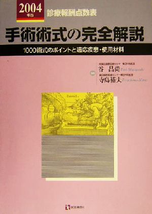 手術術式の完全解説(2004年版) 診療報酬点数表 1000術式のポイントと適応疾患・使用材料